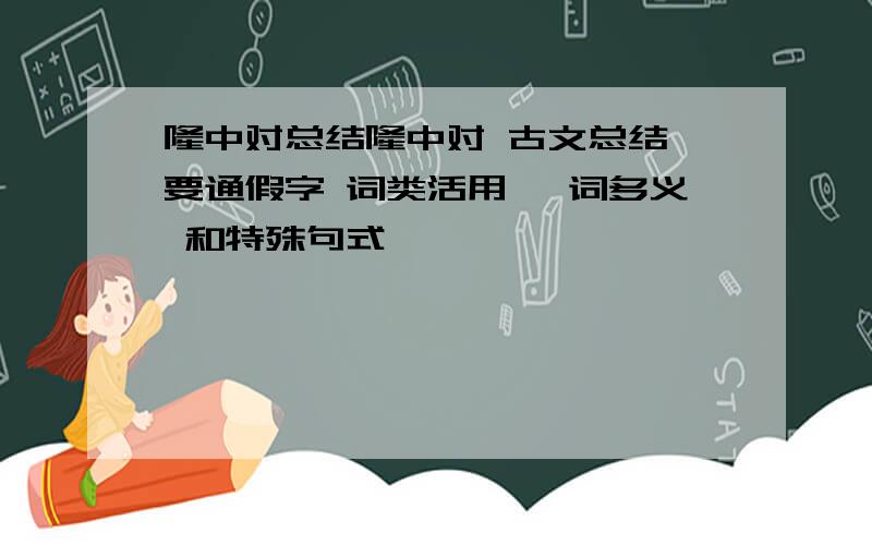 隆中对总结隆中对 古文总结 要通假字 词类活用 一词多义 和特殊句式