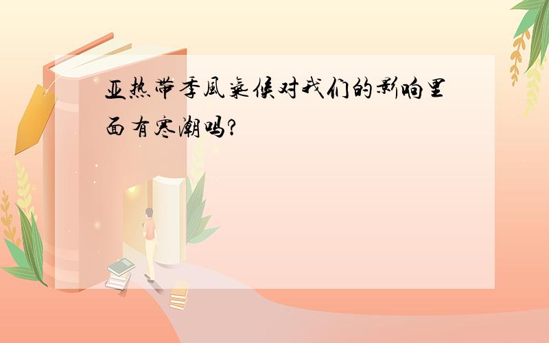 亚热带季风气候对我们的影响里面有寒潮吗?