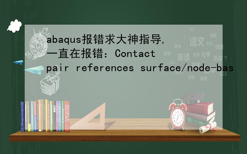 abaqus报错求大神指导,一直在报错：Contact pair references surface/node-bas