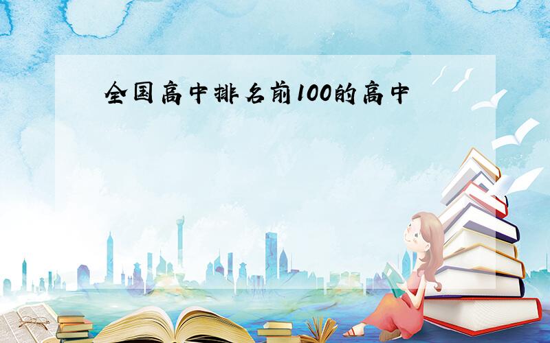 全国高中排名前100的高中