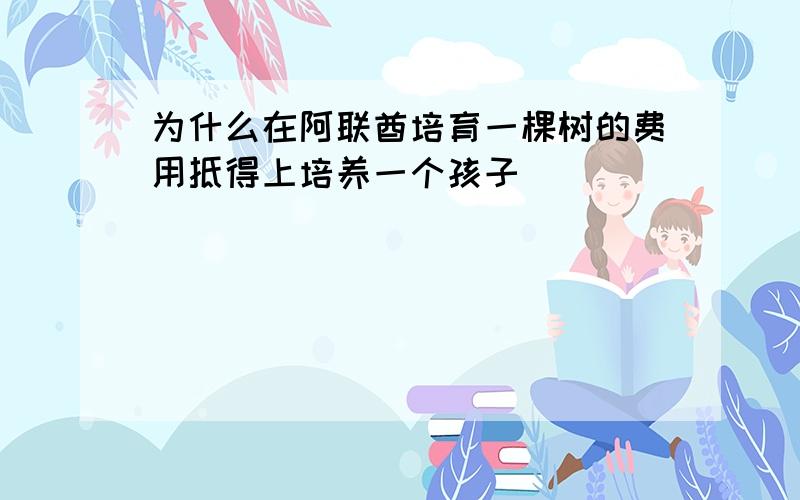 为什么在阿联酋培育一棵树的费用抵得上培养一个孩子