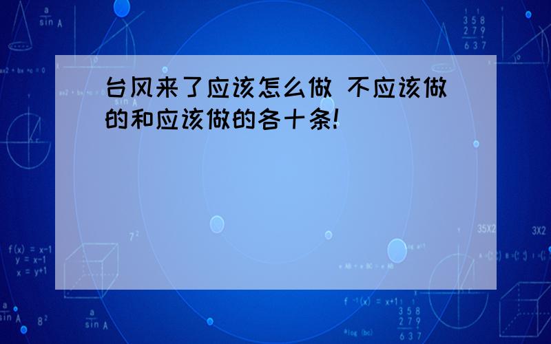 台风来了应该怎么做 不应该做的和应该做的各十条!