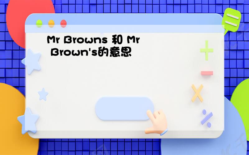 Mr Browns 和 Mr Brown's的意思