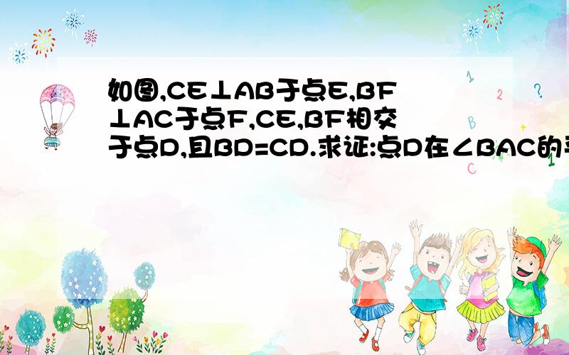 如图,CE⊥AB于点E,BF⊥AC于点F,CE,BF相交于点D,且BD=CD.求证:点D在∠BAC的平分线上.