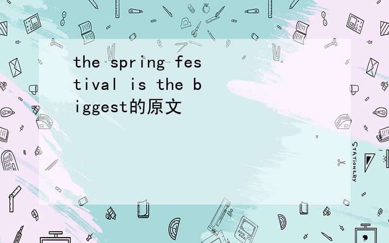 the spring festival is the biggest的原文