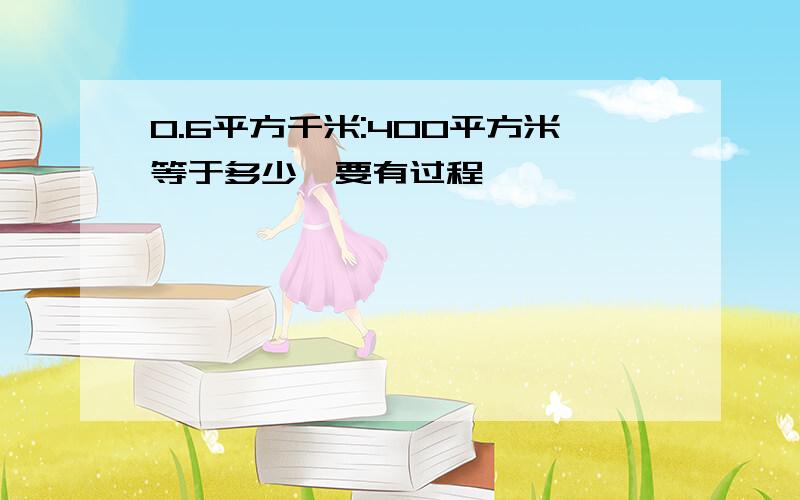 0.6平方千米:400平方米等于多少,要有过程