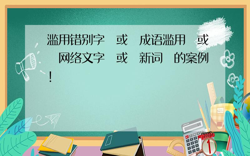 滥用错别字　或　成语滥用　或　网络文字　或　新词　的案例!