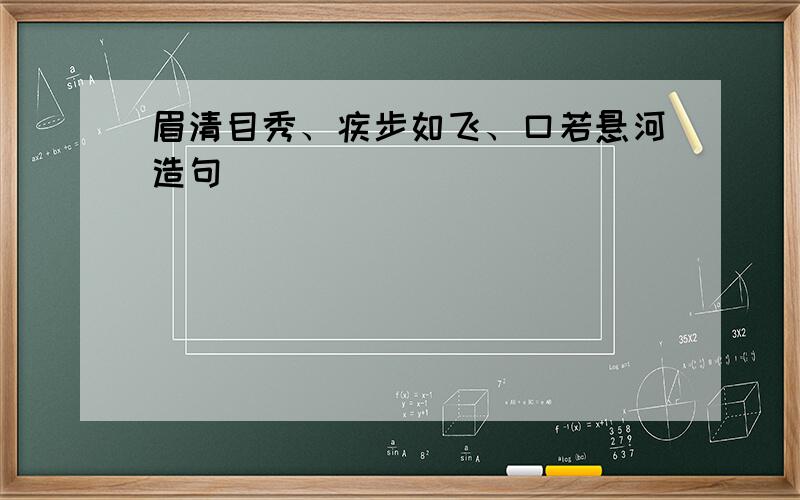 眉清目秀、疾步如飞、口若悬河造句