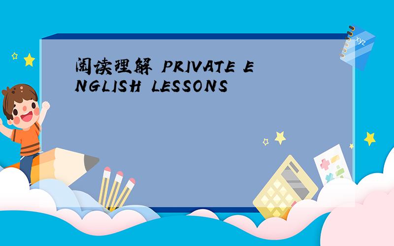 阅读理解 PRIVATE ENGLISH LESSONS