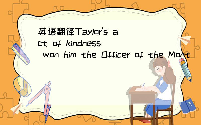 英语翻译Taylor's act of kindness won him the Officer of the Mont