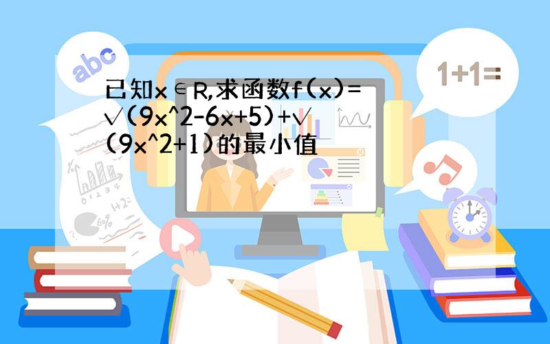 已知x∈R,求函数f(x)=√(9x^2-6x+5)+√(9x^2+1)的最小值