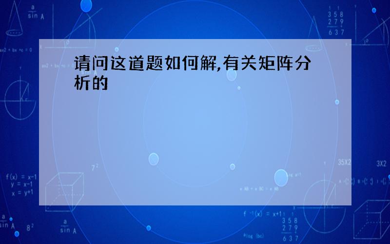 请问这道题如何解,有关矩阵分析的