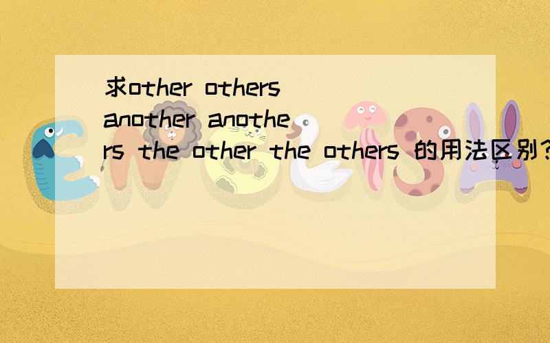 求other others another anothers the other the others 的用法区别?