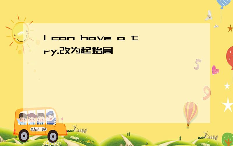 I can have a try.改为起始局