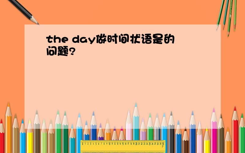 the day做时间状语是的问题?