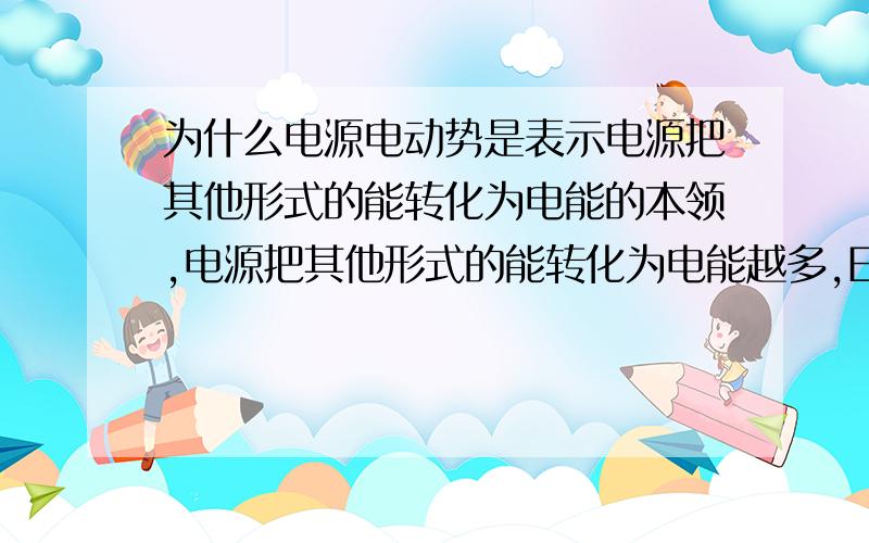 为什么电源电动势是表示电源把其他形式的能转化为电能的本领,电源把其他形式的能转化为电能越多,E越大?