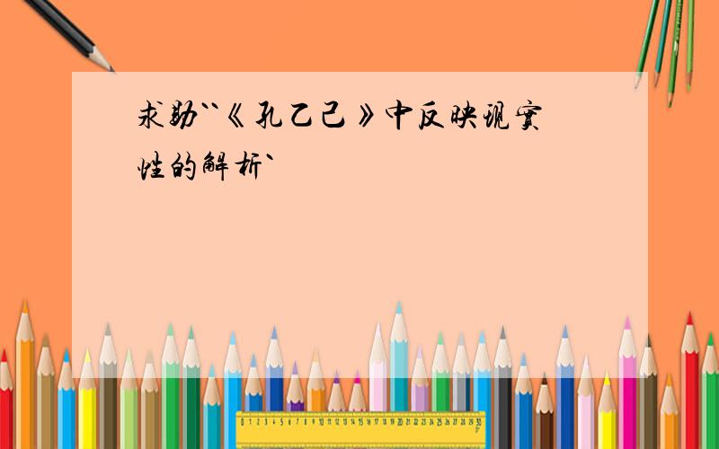 求助``《孔乙己》中反映现实性的解析`