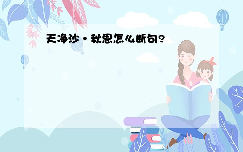 天净沙·秋思怎么断句?