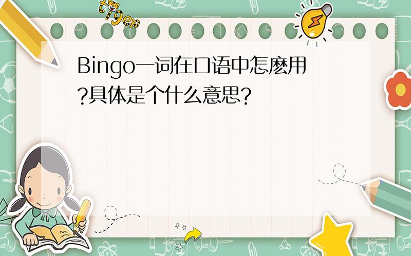 Bingo一词在口语中怎麽用?具体是个什么意思?