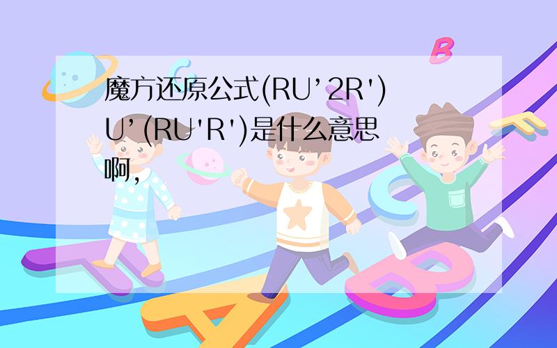 魔方还原公式(RU’2R')U’(RU'R')是什么意思啊,