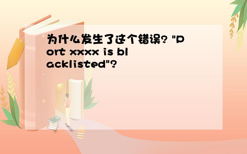 为什么发生了这个错误? 