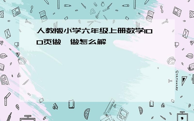 人教版小学六年级上册数学100页做一做怎么解