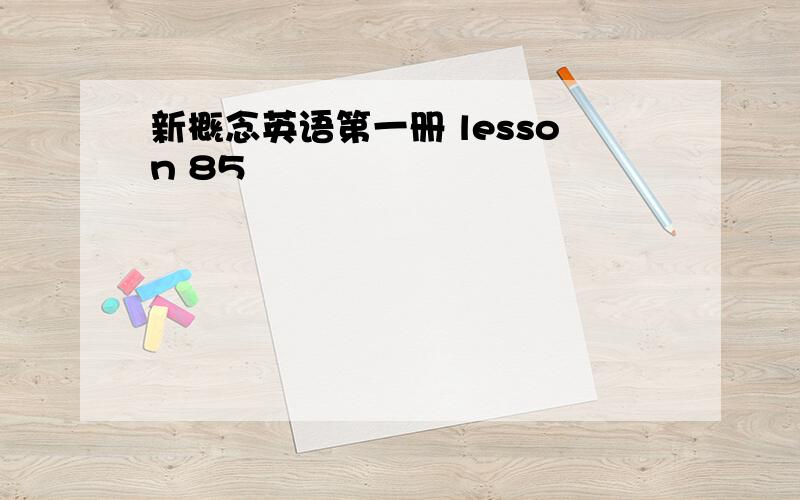 新概念英语第一册 lesson 85