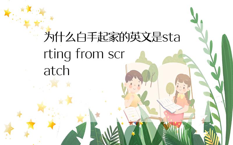 为什么白手起家的英文是starting from scratch