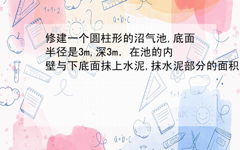 修建一个圆柱形的沼气池,底面半径是3m,深3m．在池的内壁与下底面抹上水泥,抹水泥部分的面积是多少平方