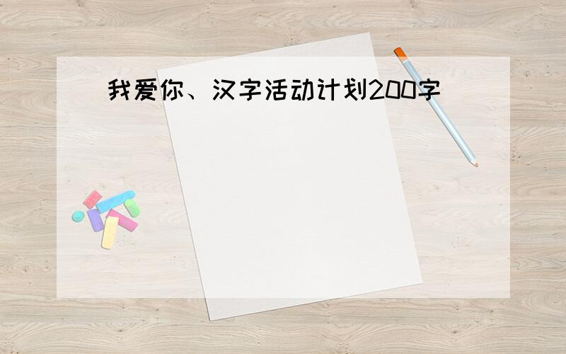 我爱你、汉字活动计划200字