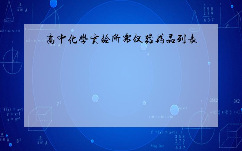 高中化学实验所需仪器药品列表