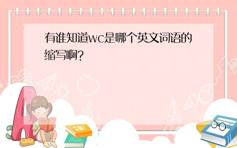 有谁知道wc是哪个英文词语的缩写啊?