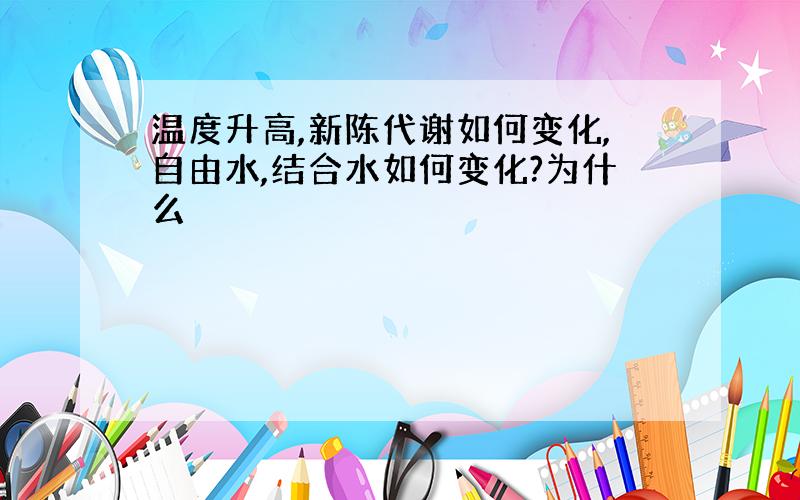 温度升高,新陈代谢如何变化,自由水,结合水如何变化?为什么