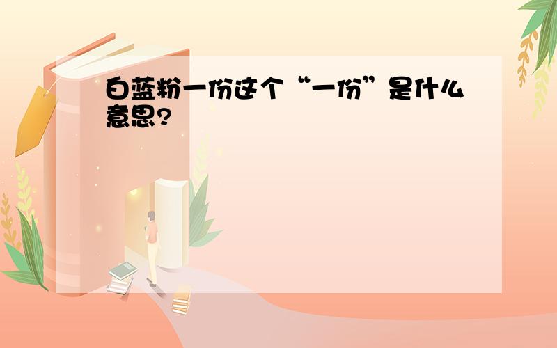 白蓝粉一份这个“一份”是什么意思?