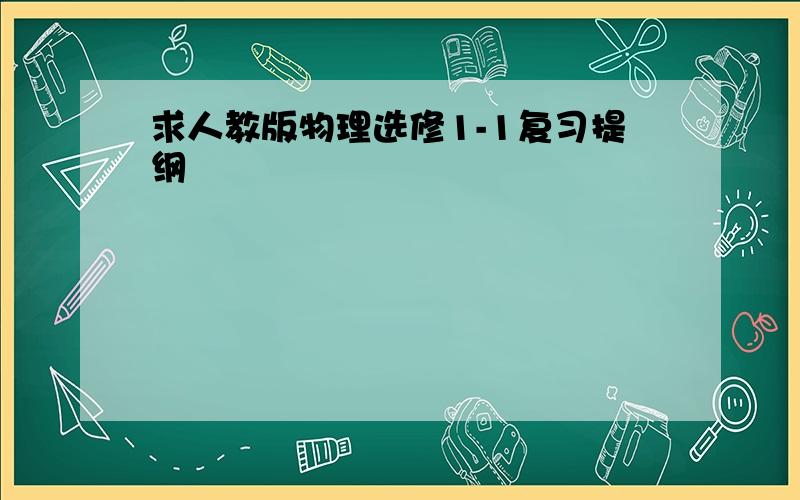 求人教版物理选修1-1复习提纲