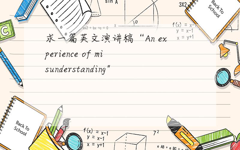 求一篇英文演讲稿“An experience of misunderstanding