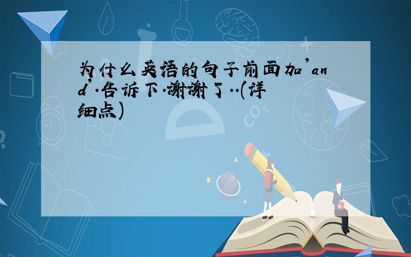 为什么英语的句子前面加'and'.告诉下.谢谢了..(详细点)