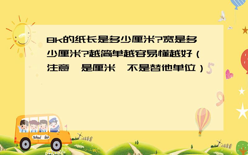 8k的纸长是多少厘米?宽是多少厘米?越简单越容易懂越好（注意,是厘米,不是替他单位）