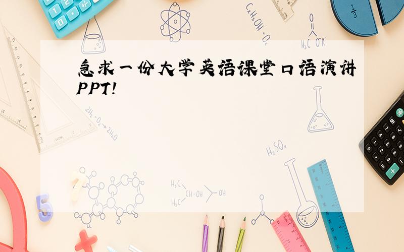 急求一份大学英语课堂口语演讲PPT!