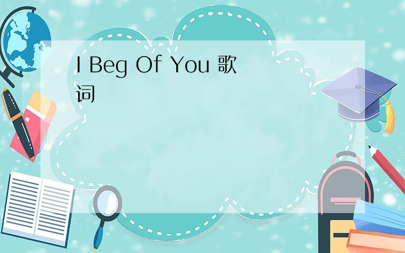 I Beg Of You 歌词