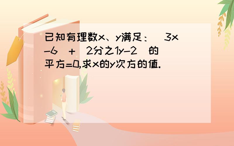 已知有理数x、y满足：|3x-6|+(2分之1y-2)的平方=0,求x的y次方的值.