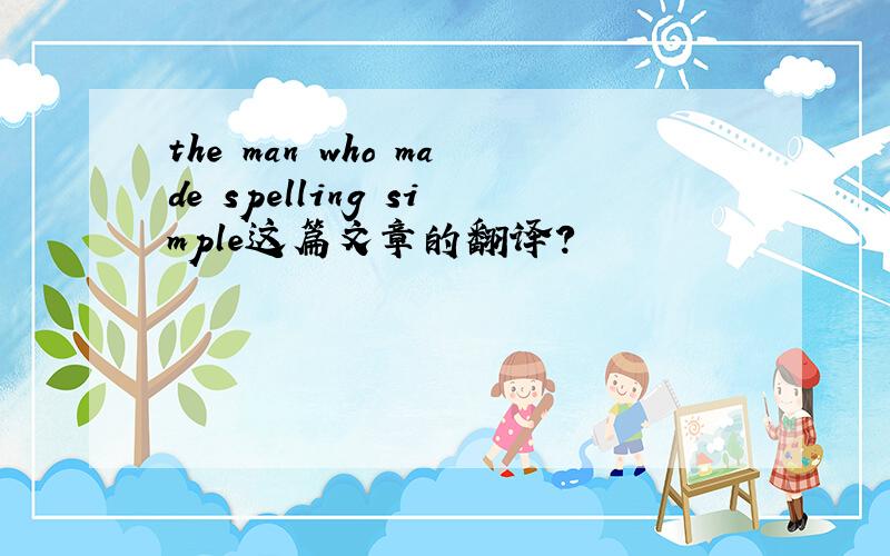 the man who made spelling simple这篇文章的翻译?