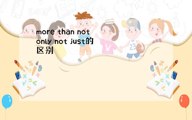 more than not only not just的区别