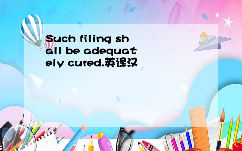 Such filing shall be adequately cured.英译汉