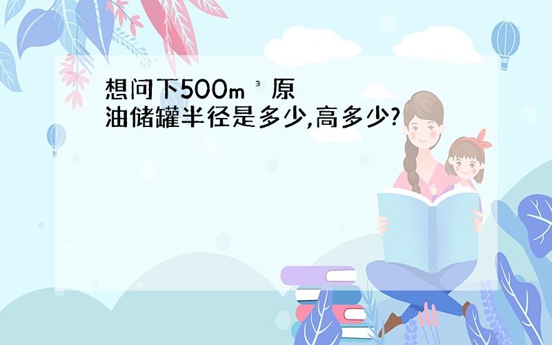 想问下500m³原油储罐半径是多少,高多少?