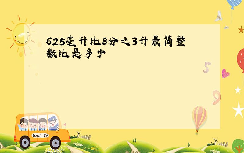 625毫升比8分之3升最简整数比是多少