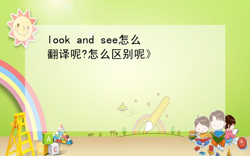 look and see怎么翻译呢?怎么区别呢》