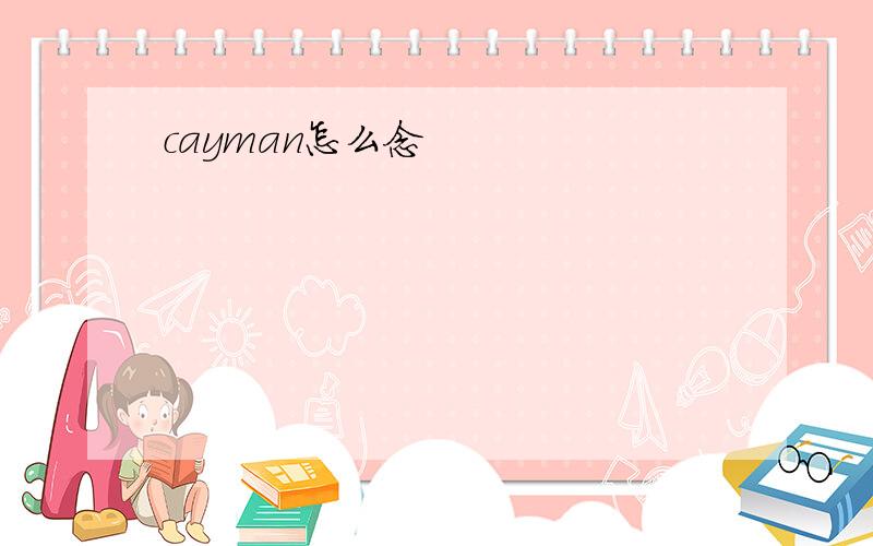 cayman怎么念