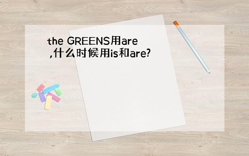 the GREENS用are ,什么时候用is和are?