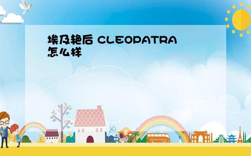 埃及艳后 CLEOPATRA怎么样